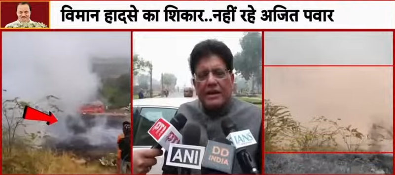 Ajit Pawar Plane Crash News | महाराष्ट्र के डिप्टी सीएमअजित पवार का प्लेन क्रैश